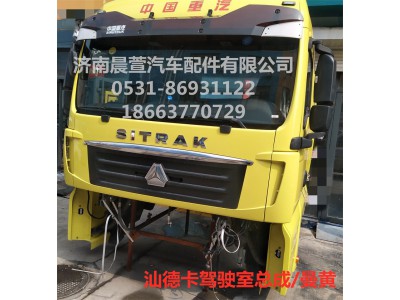 MFL-02222-0017,汕德卡駕駛室總成C7H,濟南晨萱汽車配件有限公司