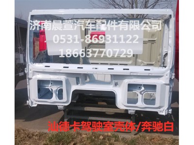 811-#0500-0425,汕德卡駕駛室殼體C7H,濟(jì)南晨萱汽車(chē)配件有限公司