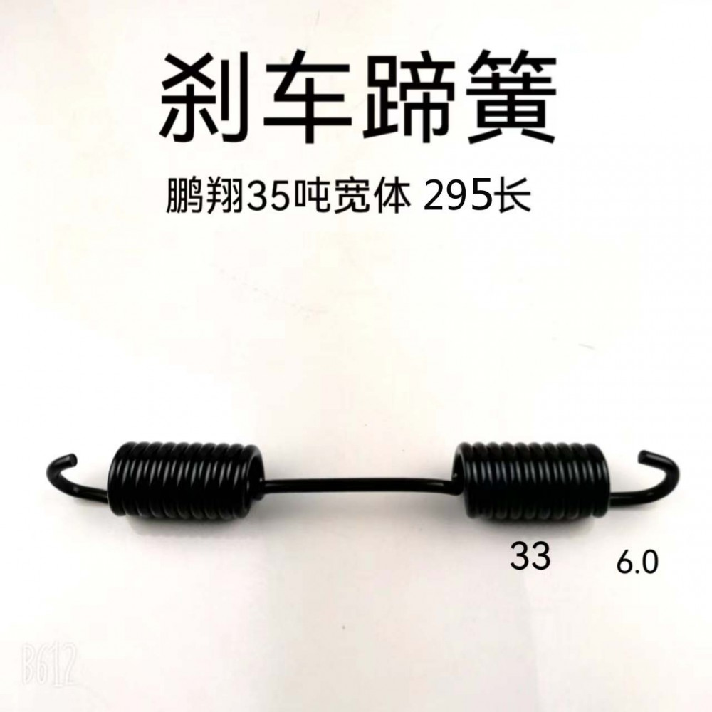 剎車(chē)蹄簧 鵬翔35噸 寬體 W3722/