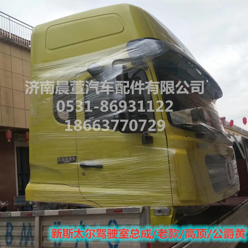 AZ1684100701,重汽新斯太爾D7B DM5G駕駛室總成,濟(jì)南晨萱汽車配件有限公司