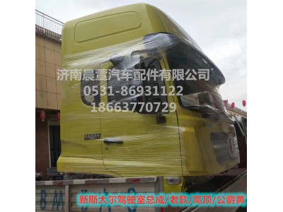 AZ1684100701,重汽新斯太爾D7B DM5G駕駛室總成,濟(jì)南晨萱汽車配件有限公司