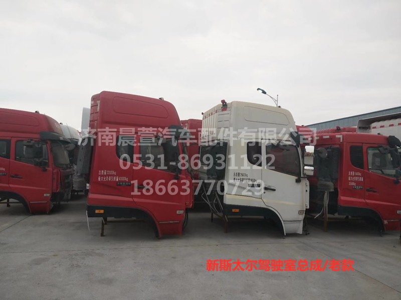 AZ1684100701,重汽新斯太爾D7B DM5G駕駛室總成,濟(jì)南晨萱汽車(chē)配件有限公司