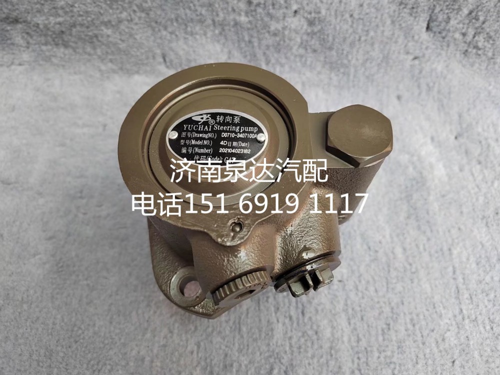 D0710-3407100A,轉(zhuǎn)向助力泵,濟(jì)南泉達(dá)汽配有限公司