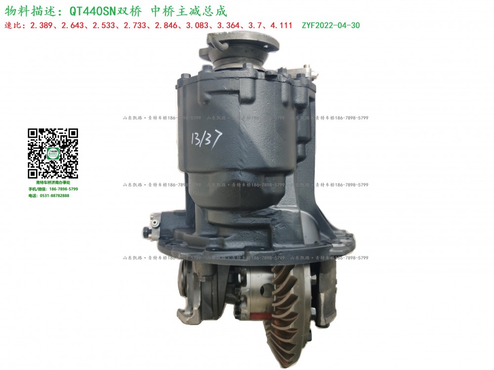 QT440SN3-2502000_C.A_中橋主減速器總成37:13速比7