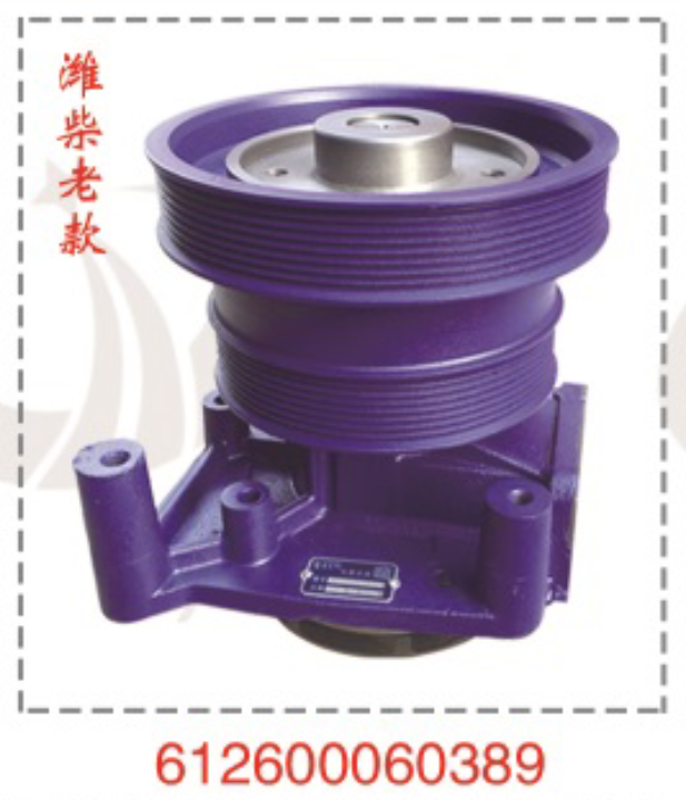 濰柴歐二水泵總成612600060389/612600060389