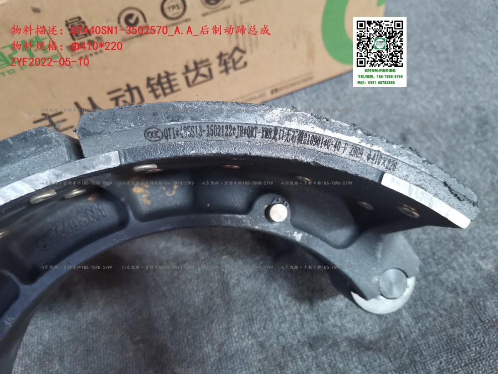QT440SN1-3502570_A.A_后制動蹄總成  7