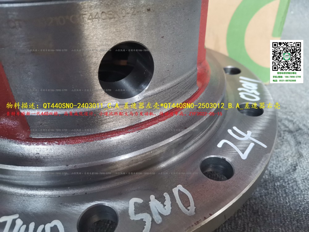 QT440SN0-2403011_C.A_差速器左殼（中橋3.083、3.364速比用）（后橋2.643、2.733、2.846速比用）  2