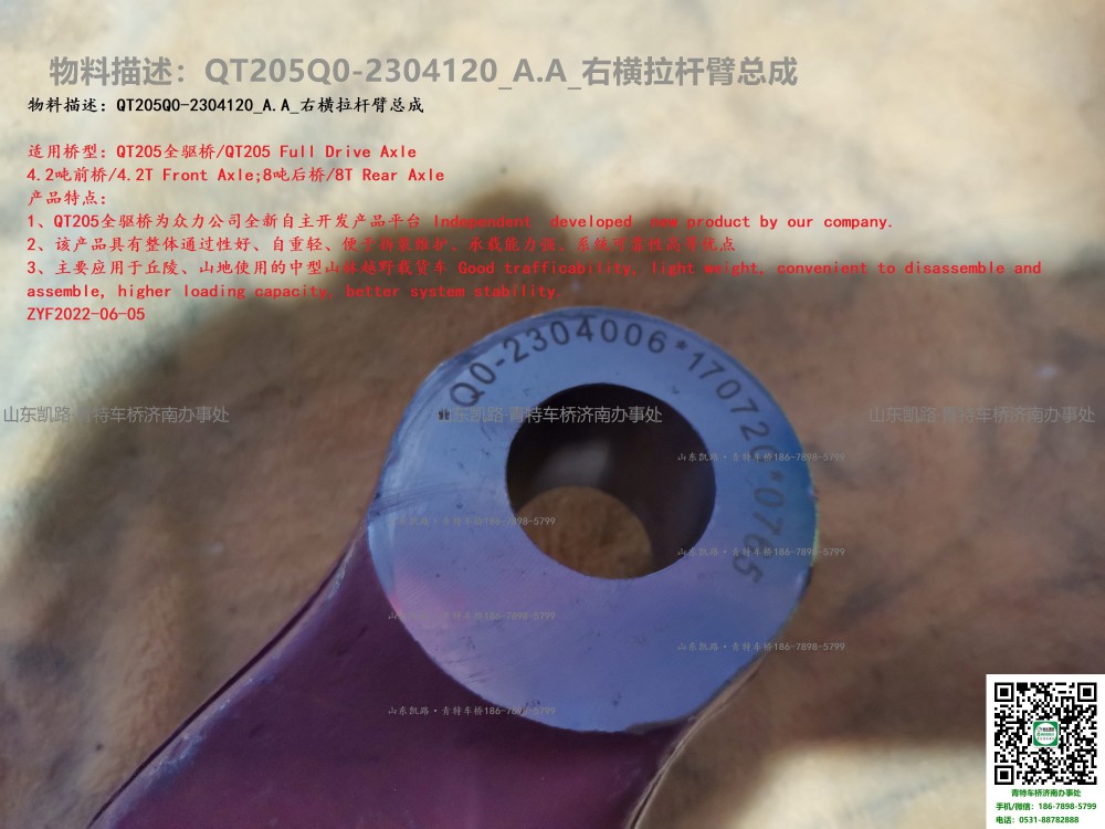 QT205Q0-2304120_A.A_右橫拉桿臂總成 6