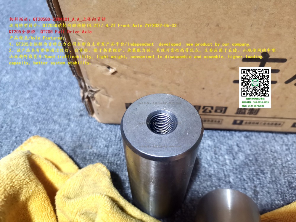 QT205Q0-2304101_A.A_上轉(zhuǎn)向節(jié)銷 3