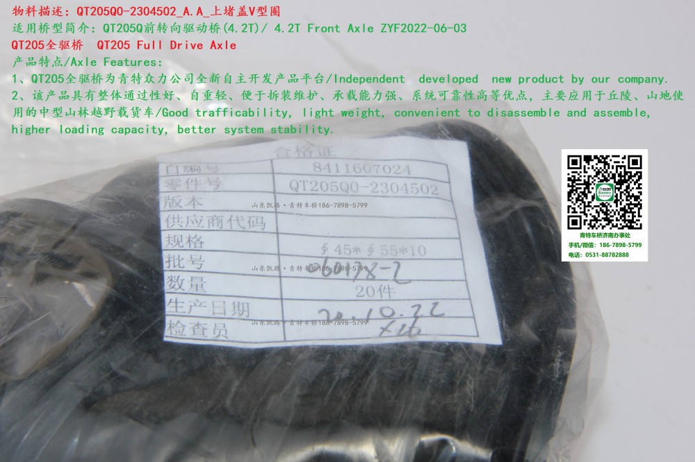 QT205Q0-2304502_A.A_上堵蓋V型圈 3
