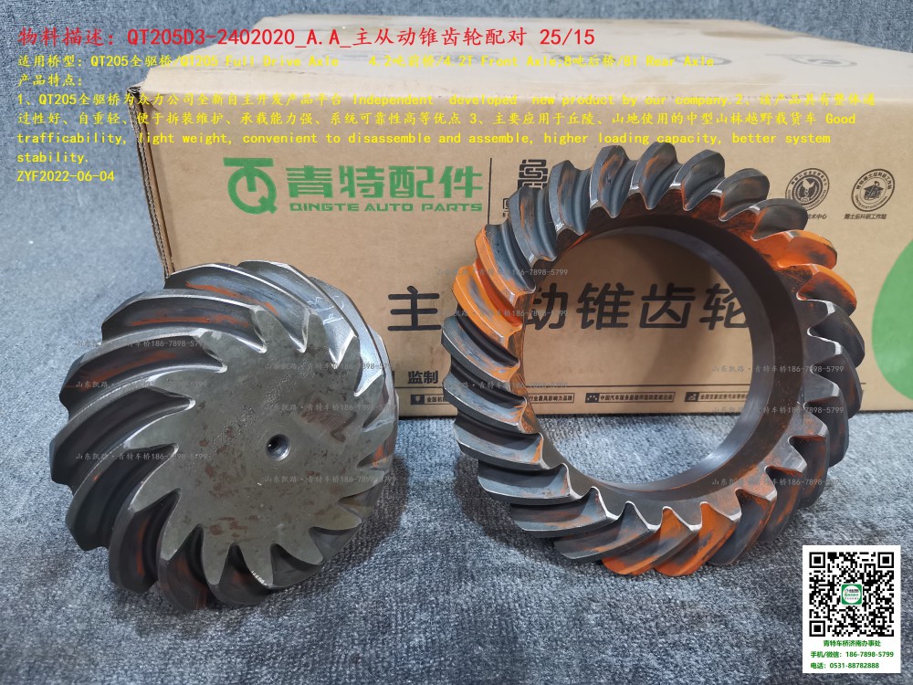 QT205D3-2402020_A.A_主從動錐齒輪配對(25-15) 2