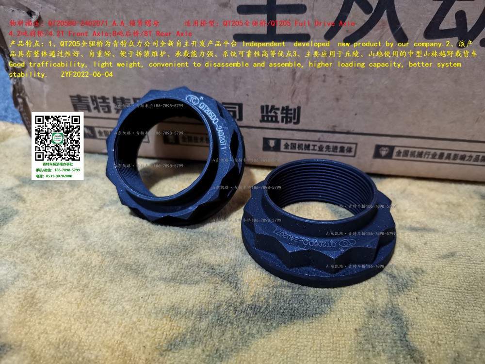 QT205D0-2402071_A.A_鎖緊螺母 2