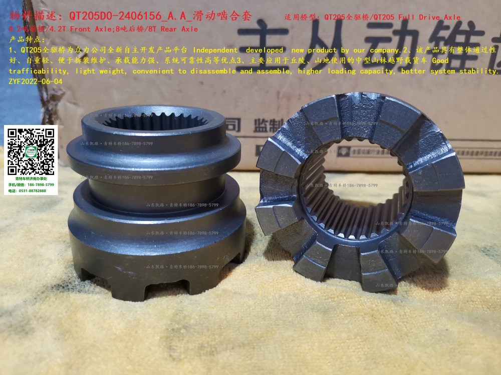 QT205D0-2406156_A.A_滑動嚙合套 1