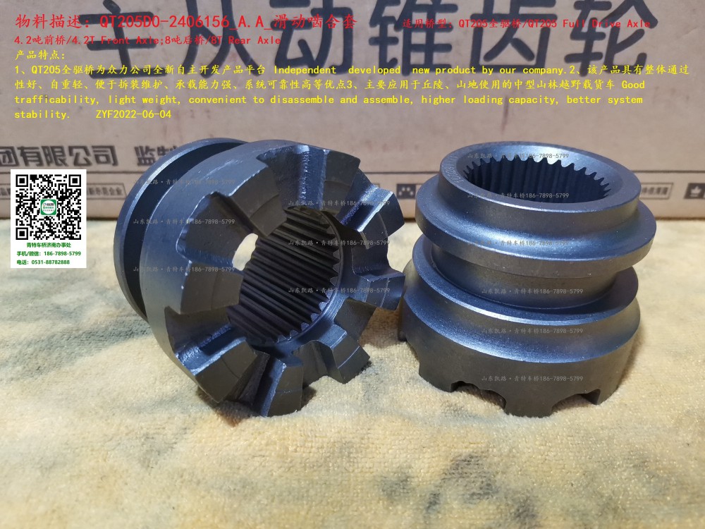 QT205D0-2406156_A.A_滑動嚙合套 2