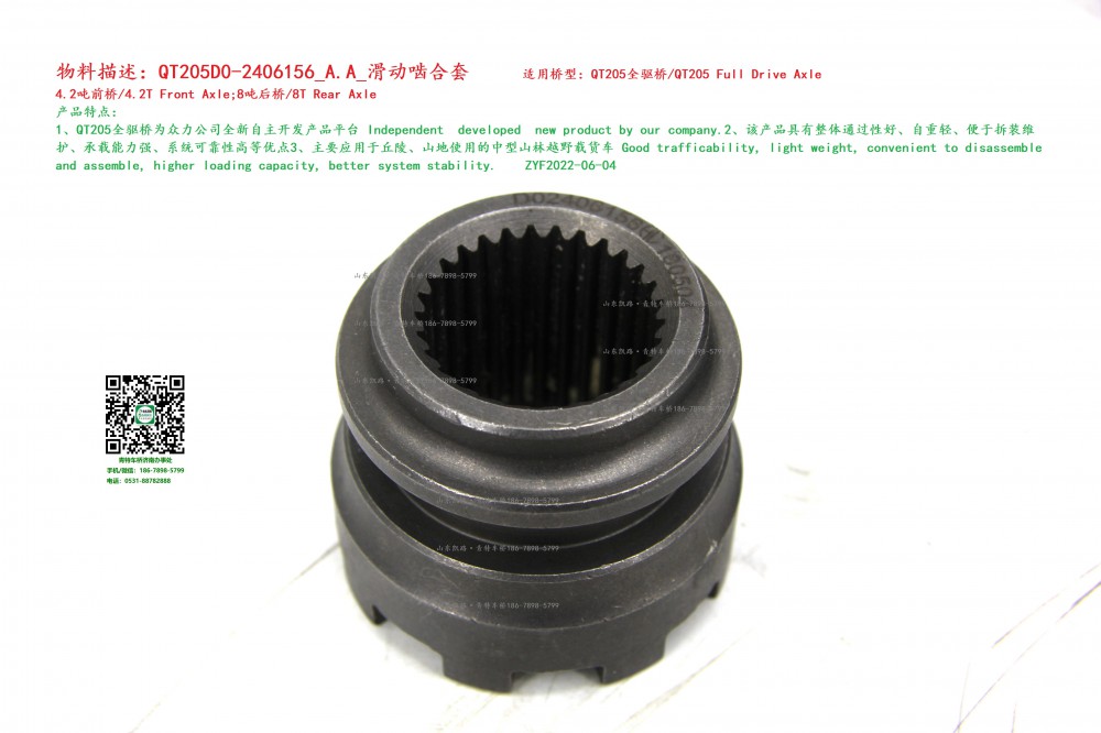 QT205D0-2406156_A.A_滑動嚙合套 3