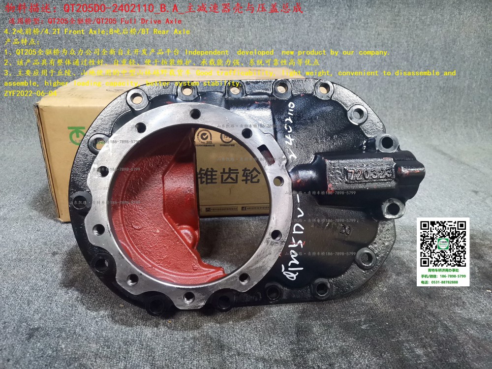 QT205D0-2402110_B.A_主減速器殼與壓蓋總成 1