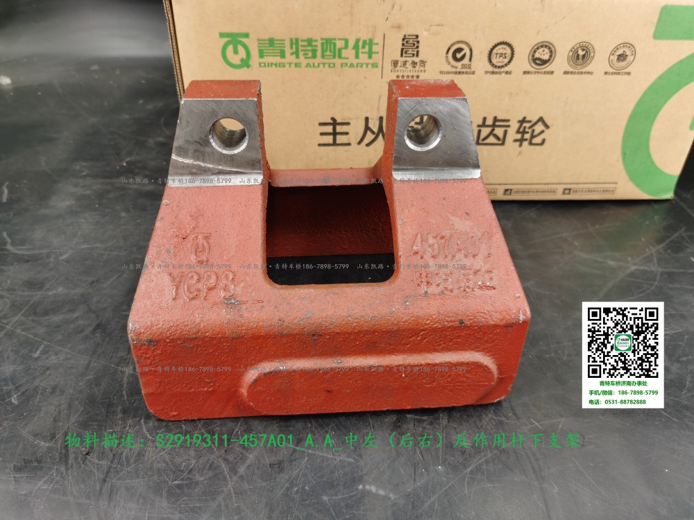 S2919311-457A01_A.A_中左（后右）反作用桿下支架1