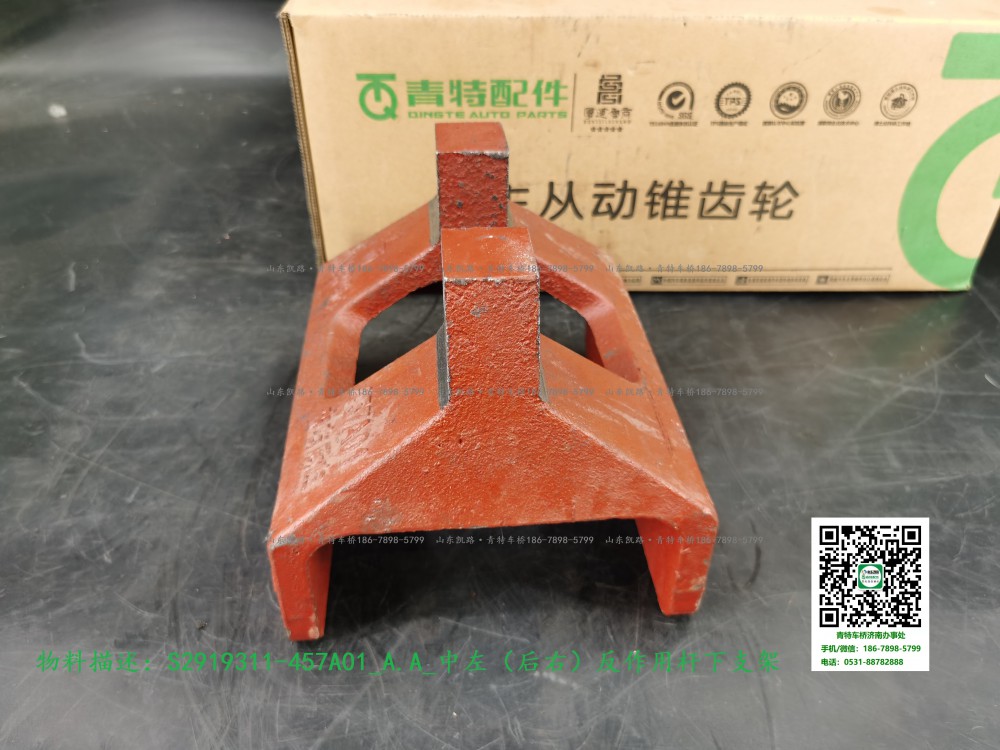 S2919311-457A01_A.A_中左（后右）反作用桿下支架2