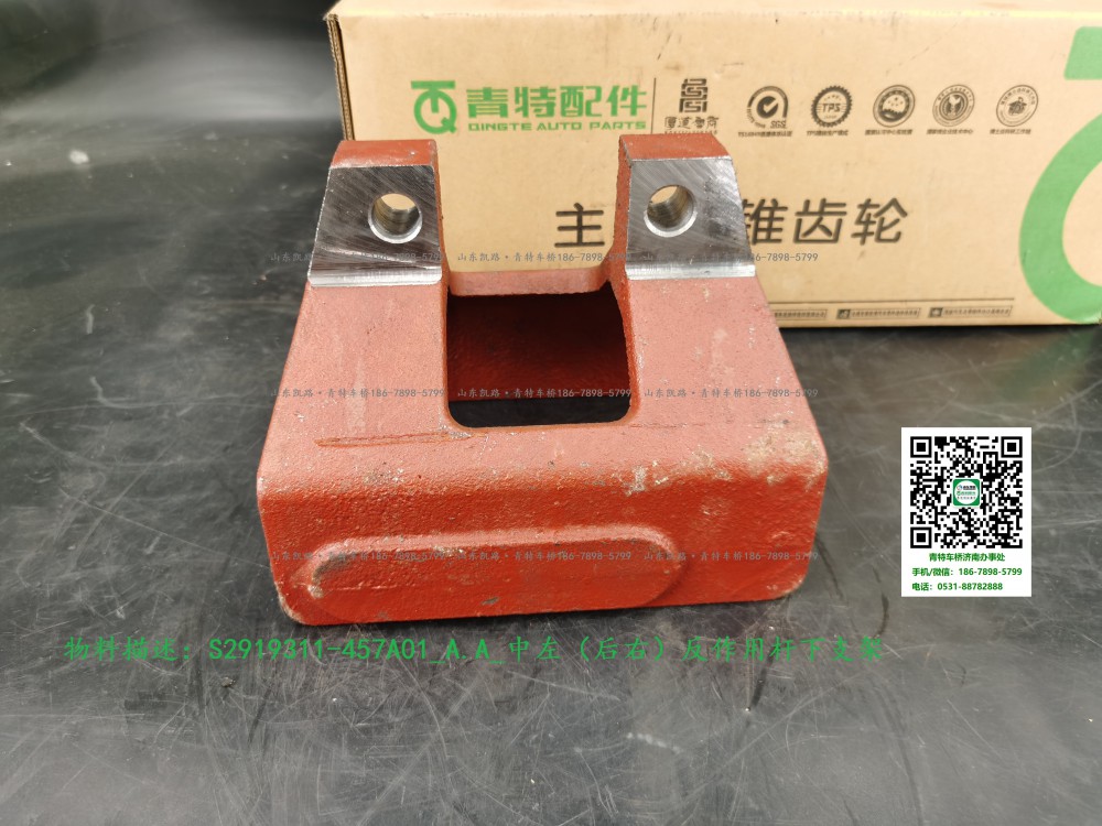 S2919311-457A01_A.A_中左（后右）反作用桿下支架4
