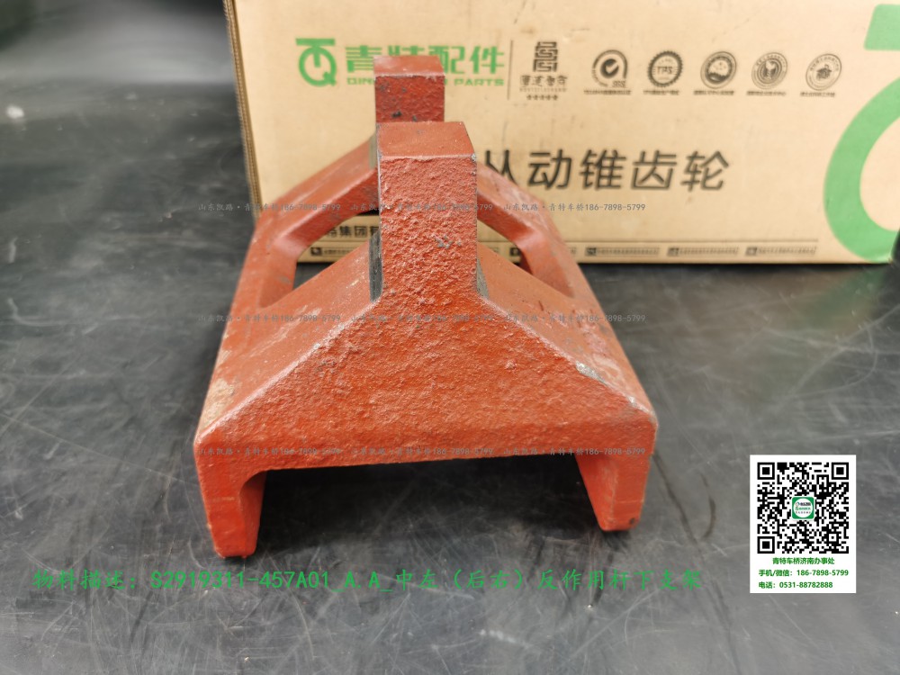 S2919311-457A01_A.A_中左（后右）反作用桿下支架5