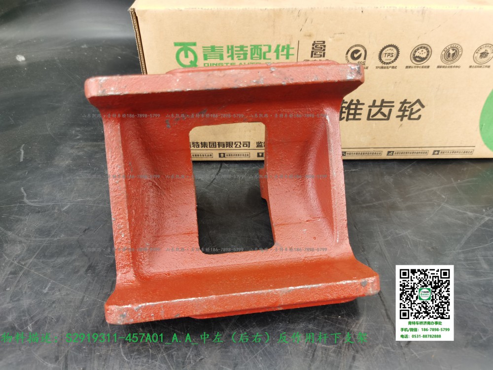 S2919311-457A01_A.A_中左（后右）反作用桿下支架6