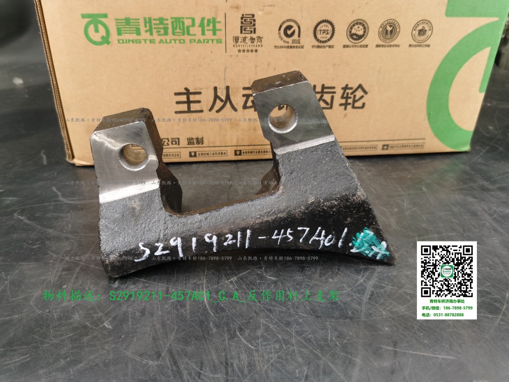 S2919211-457A01_C.A_反作用桿上支架1