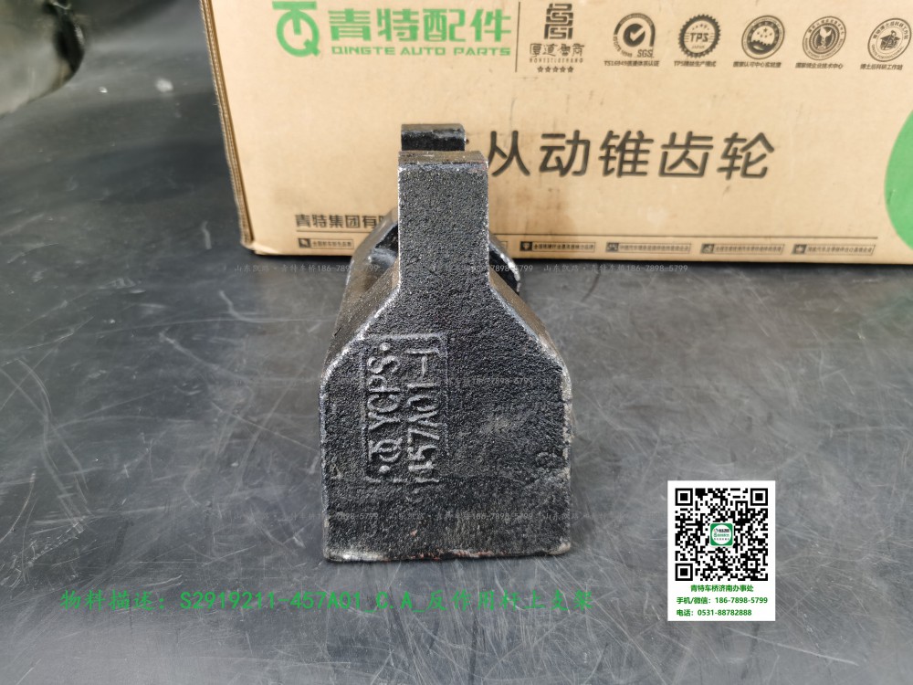 S2919211-457A01_C.A_反作用桿上支架2
