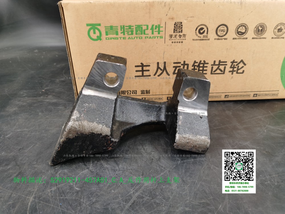 S2919211-457A01_C.A_反作用桿上支架3