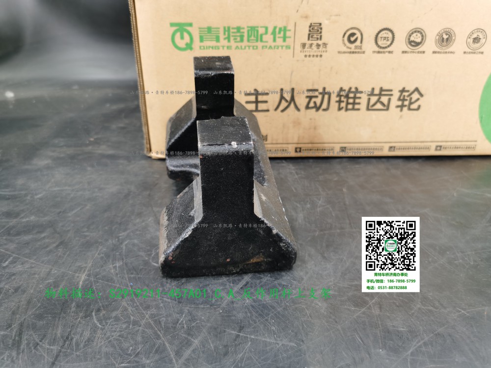 S2919211-457A01_C.A_反作用桿上支架4