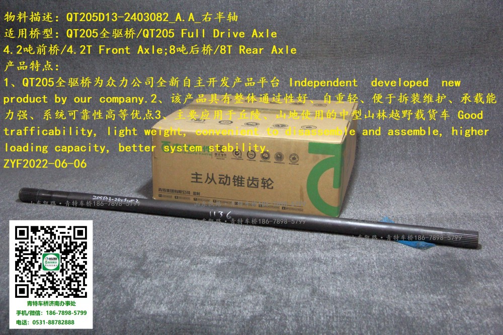 QT205D13-2403082_A.A_右半軸 1