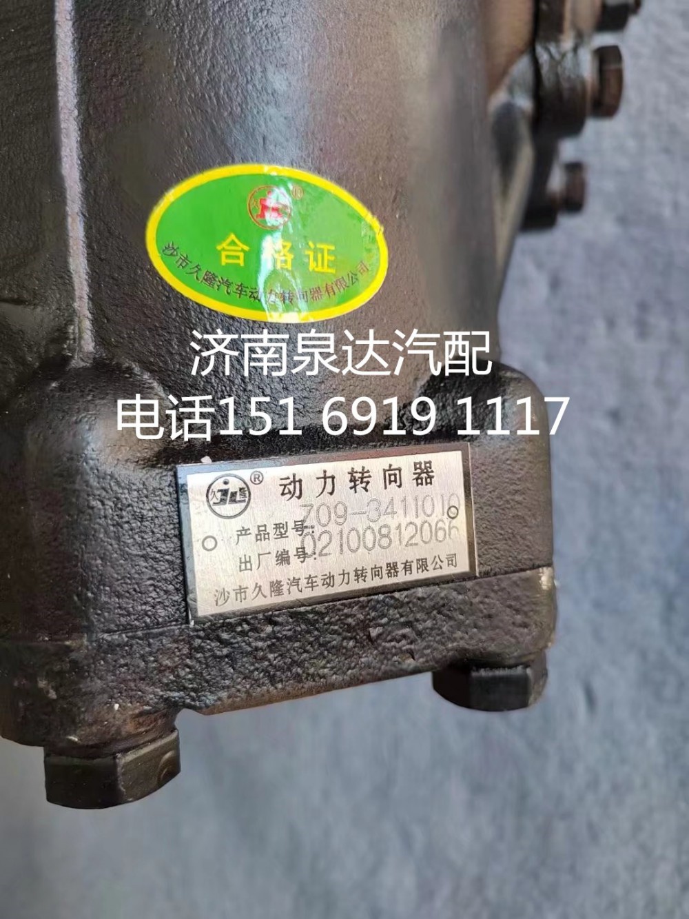 Z09-3411010,方向機(jī)總成,濟(jì)南泉達(dá)汽配有限公司
