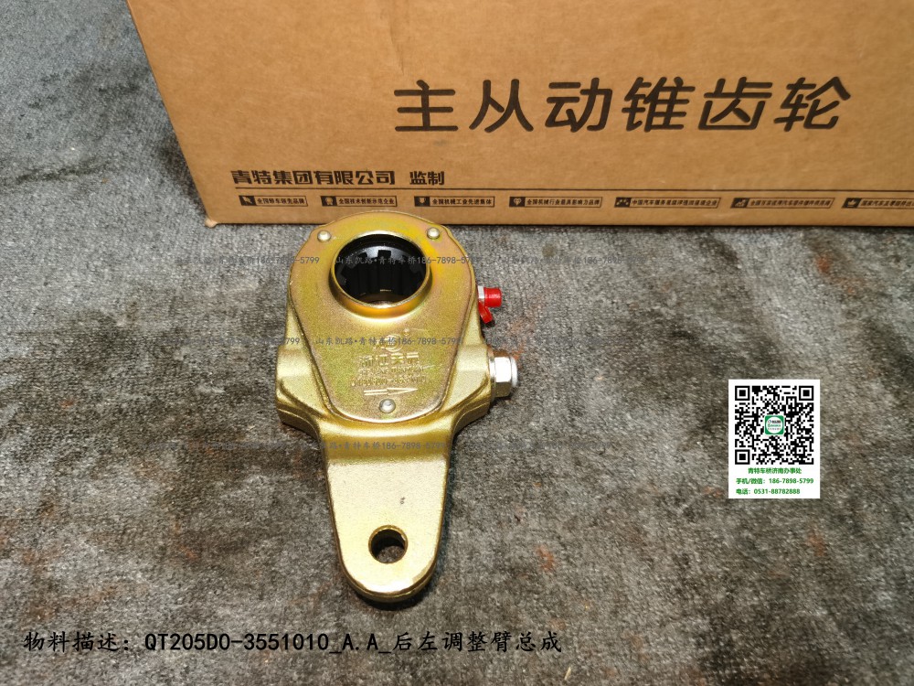 QT205D0-3551010_A.A_后左調整臂總成1