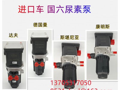 20202278,斯堪尼亞原廠尿素泵信發(fā),濟南信發(fā)汽車配件有限公司
