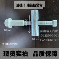 汕德卡油箱拉緊銷