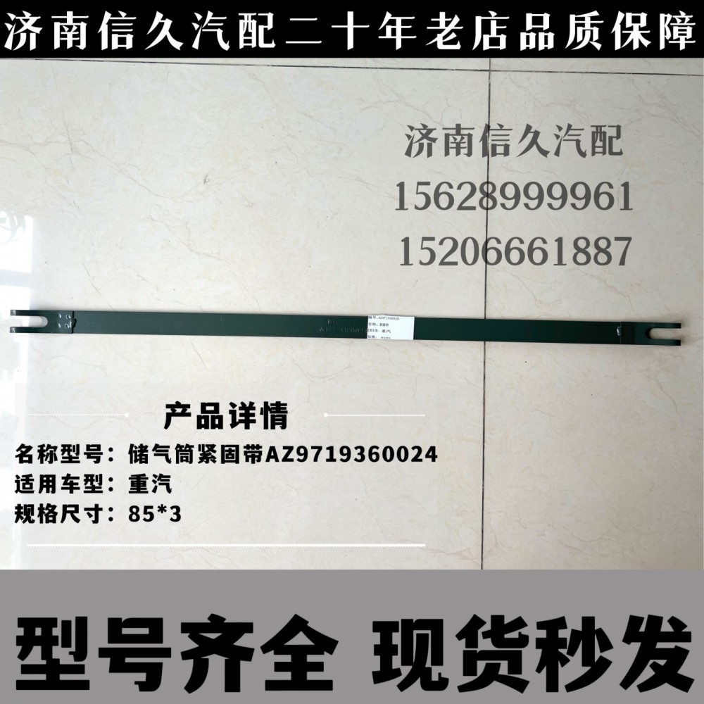 AZ9719360024,儲(chǔ)氣筒緊固帶,濟(jì)南信久汽配銷售中心