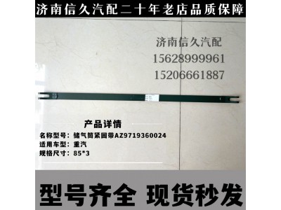 AZ9719360024,儲(chǔ)氣筒緊固帶,濟(jì)南信久汽配銷售中心