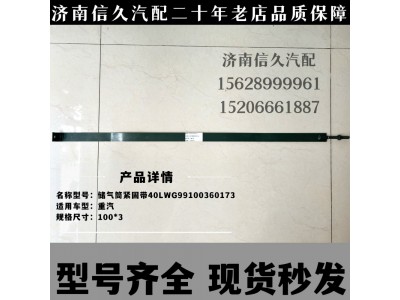 WG99100360173,儲氣筒緊固帶,濟南信久汽配銷售中心