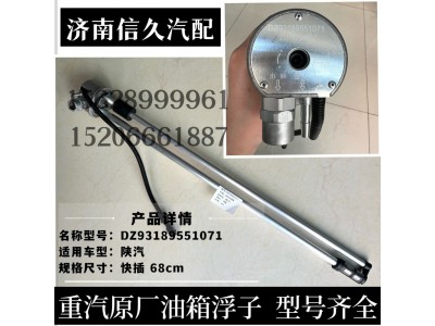 DZ93189551071,油箱傳感器,濟(jì)南信久汽配銷售中心