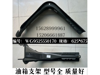 WG9525550170,曼截面油箱支架總成(NJ17),濟南信久汽配銷售中心