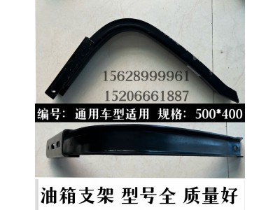 通用車型,油箱支架,濟(jì)南信久汽配銷售中心
