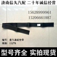 重汽油濾墊帶152*8