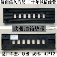 歐曼油箱墊帶