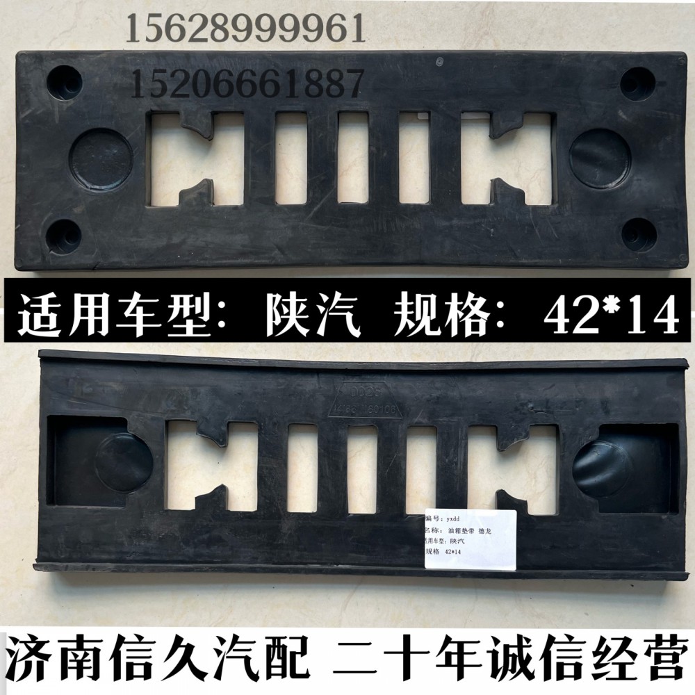 陜汽,陜汽油箱墊帶,濟南信久汽配銷售中心