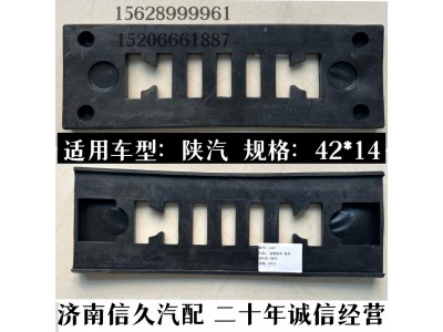 陜汽,陜汽油箱墊帶,濟南信久汽配銷售中心