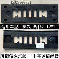 陜汽油箱墊帶42*14