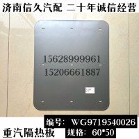 重汽消聲器隔熱板60*50