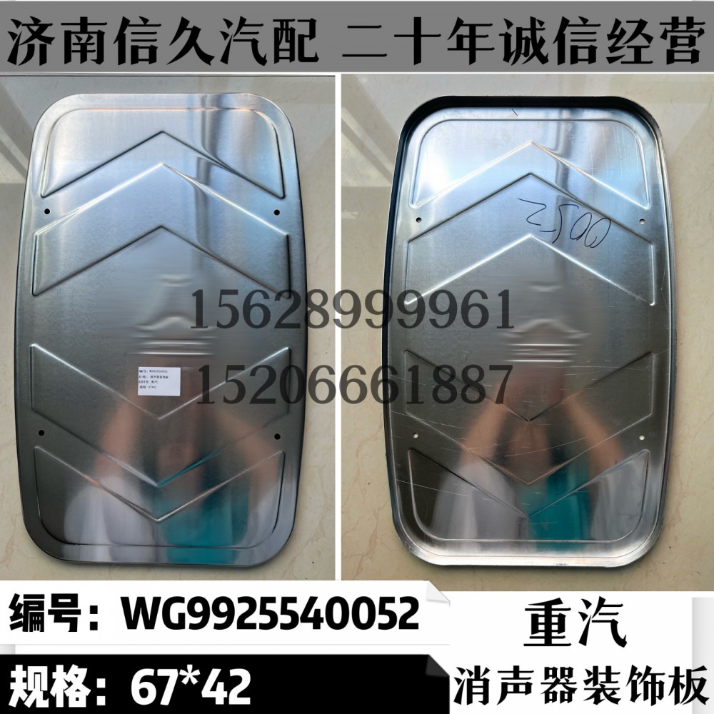 消聲器裝飾板67*42/WG9925540052