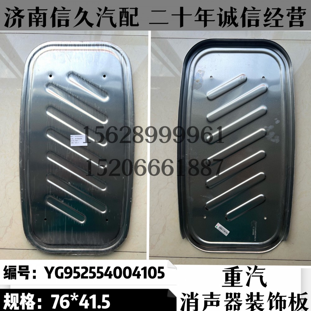 YG952554004105,消聲器裝飾板YG952554004105,濟(jì)南信久汽配銷售中心