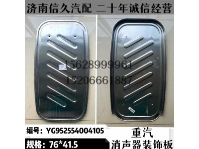 YG952554004105,消聲器裝飾板YG952554004105,濟(jì)南信久汽配銷售中心
