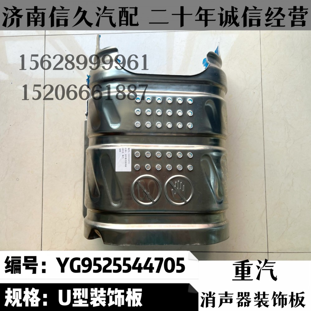 YG9525544705,消聲器裝飾板YG9525544705,濟(jì)南信久汽配銷售中心